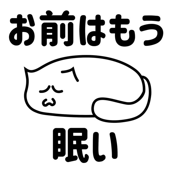 You Are Already Sleepy Cute Japanese Sleepy Cat Vinyl Decal Etsy
