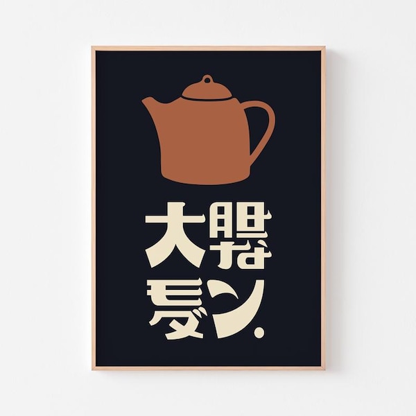 Bold Modern Japan: Tea Culture | Teapot お茶 Poster Print | 大胆なモダン | 日本 | Ikko Tanaka Legacy | Mid Century Kanji Coffee House | FREE SHIPPING