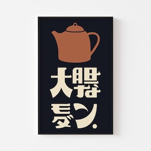 Bold Modern Japan: Tea Culture | Teapot お茶 Poster Print | 大胆なモダン | 日本 | Ikko Tanaka Legacy | Mid Century Kanji Coffee House | FREE SHIPPING