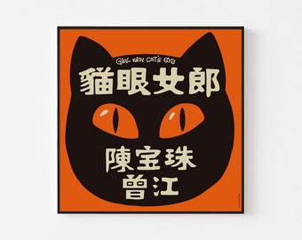 GIRL with CAT'S EYE Poster Print | Mid Century Modern Hong Kong Ikko Tanaka Tadanori Yokoo Graffiti Punk Banksy lp かわいい Kawaii Japan 귀여운