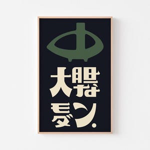 Japón moderno audaz: Cerámica modernista / Ikebana 生け花 Impresión de cartel de jarrón / 大胆なモダン / 日本 / Ikko Tanaka Legacy / Mid Century Zen / ENVÍO GRATIS