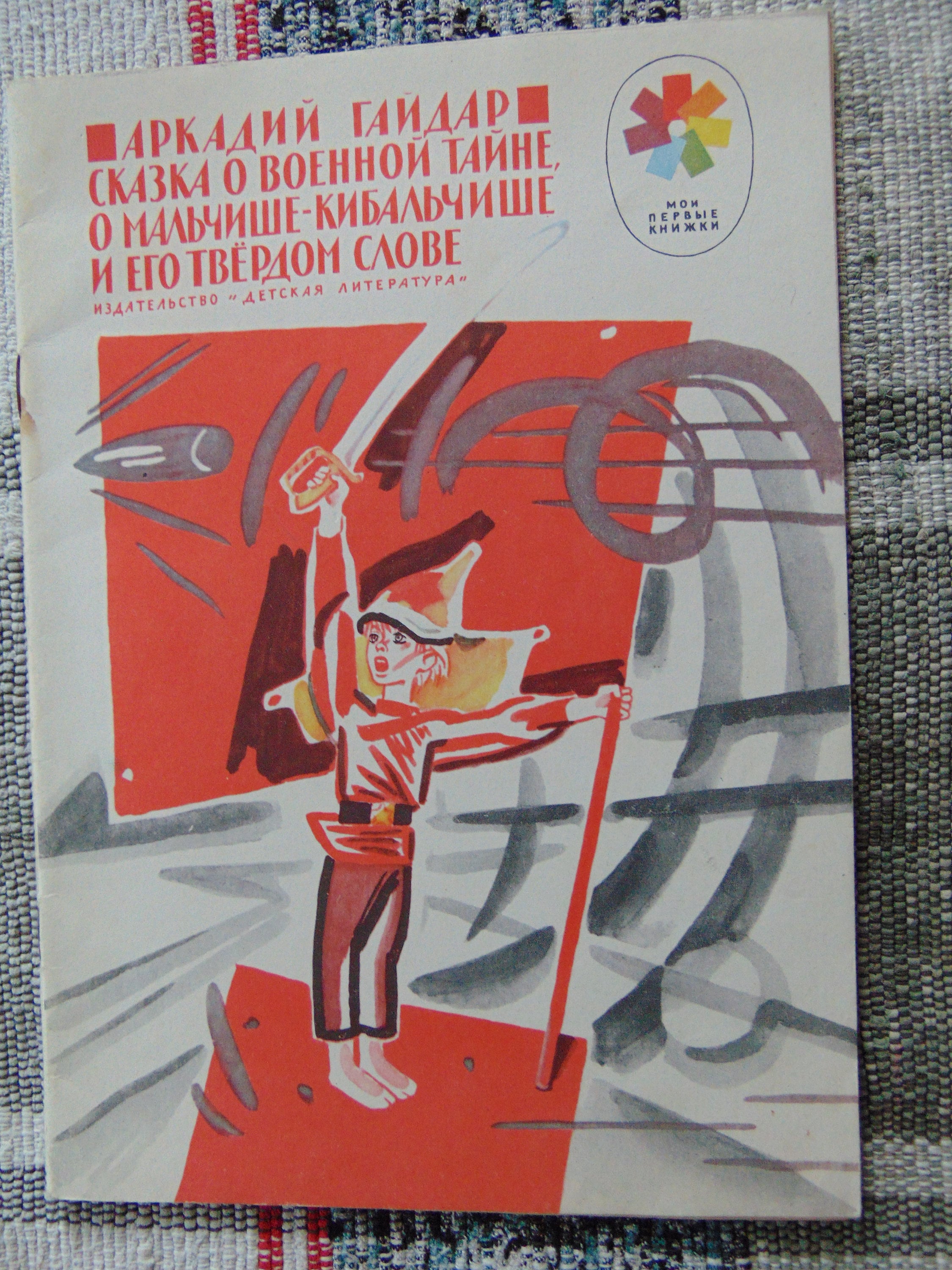 Иллюстрации к сказке аркадия гайдара о мальчише кибальчише. Сказка о военной тайне о мальчише-кибальчише и его твердом слове. Книга гайдара мальчиш кибальчиш. Сказка о военной тайне о мальчише-кибальчише и его твердом слове. О мальчише кибальчише и его.