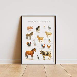 Farm Animals in Bulgarian, Educational Poster, Nursery Wall Decor, Playroom Decor, Montessori Educational Posters, DIGITAL DOWNLOAD