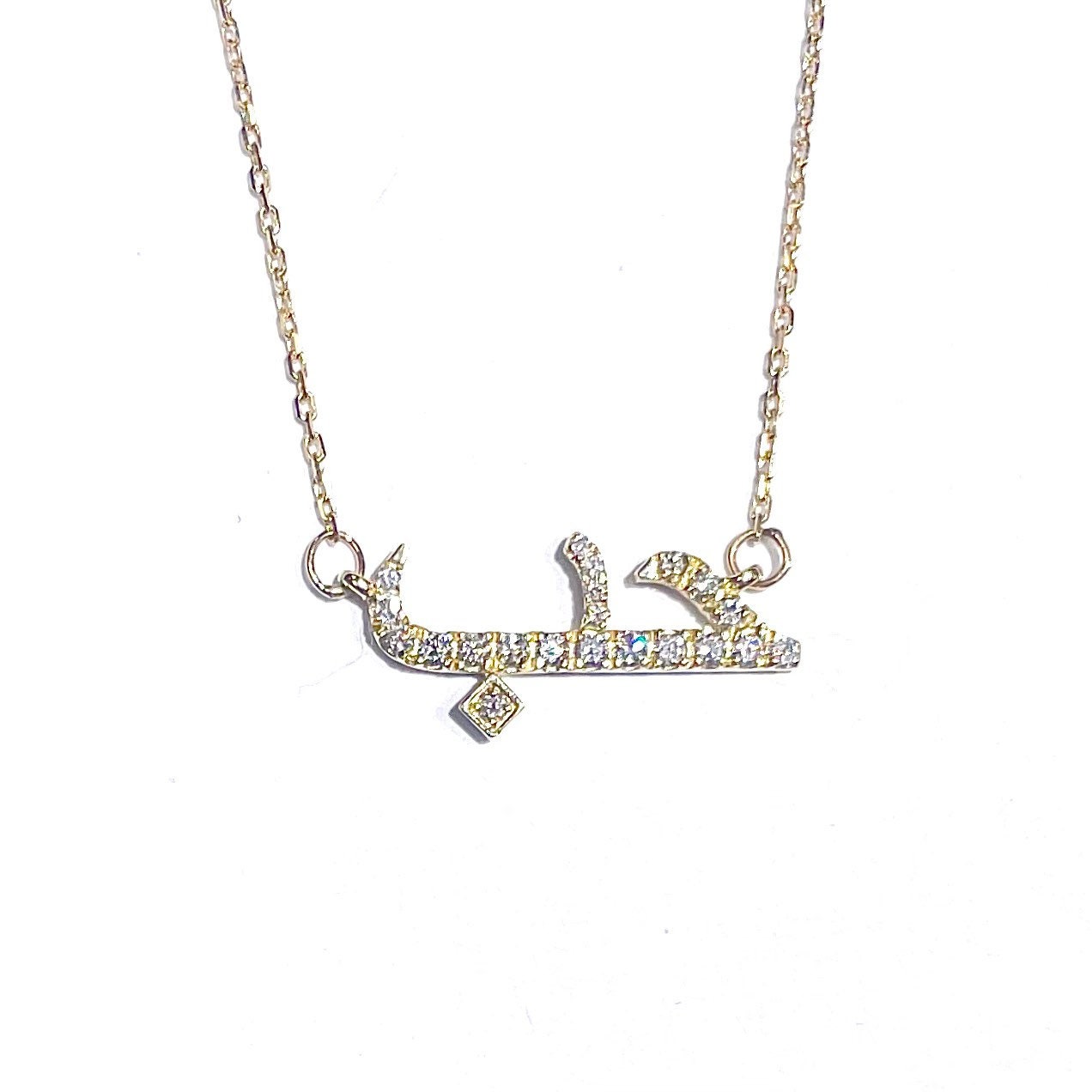 Diamond Arabic love Necklace in 14k 