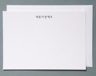 Love in Korean Luxe Letterpress Notecard | Everyday I Love You Collection | Howl Paper Studio