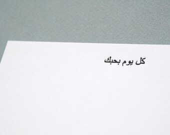Love in Arabic Luxe Letterpress Notecard | Everyday I Love You Collection | Howl Paper Studio
