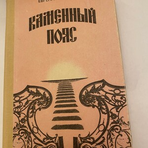 Novel Kammeny Poyas, in Russian by E. Fedorov. Published in 1988.  Incl 2 Parts DEMIDOVY and NASLEDNIKI Hard Cover 863 pages. Mint Condition