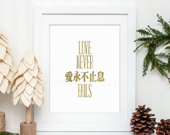 Chinese Scripture Art Love Never Fails, 1 Corinthians 13, Christian Bible Verse Wall Print, New Home Gift, for Bilingual Family