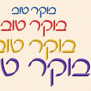 May include: Four embroidered versions of the Hebrew phrase "Good Morning" in blue, red, gold, and purple. The text is shown at four different sizes: 1/2 inch, 3/4 inch, 1 inch, and 1 1/4 inch.