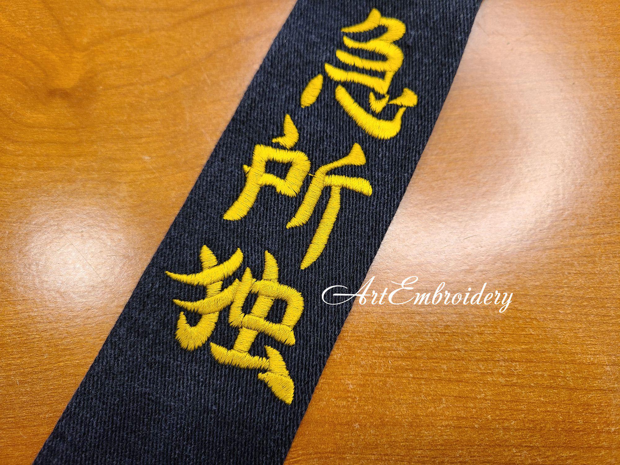 九星実力漢字刺繍図案：武道帯（4x4 & 5x7）（デジタルダウンロード