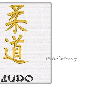 Judo - Martial Arts Symbols (Japanese Kanji language) - Machine Embroidery Designs Set for hoop 5x7, 6x8&quot;