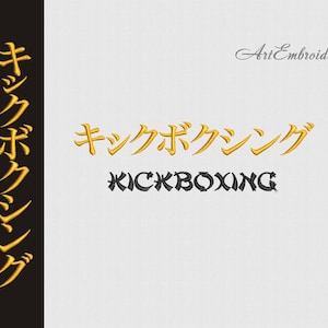 Kickboxing - Martial Arts Symbols (Japanese Kanji,  language) - Machine Embroidery Designs Set for hoop  6x8&quot;