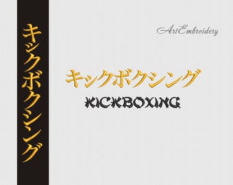 キックボクシング - 格闘技のシンボル（日本語の漢字、言語） - 6x8