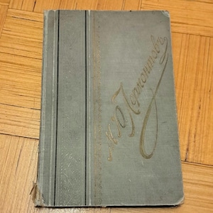 Michaił Jurjewicz Lermontow, Vintage edition rosyjska książka, Michaił Lermontow książka, rosyjska poezja, antyczna książka, historia literatury rosyjskiej