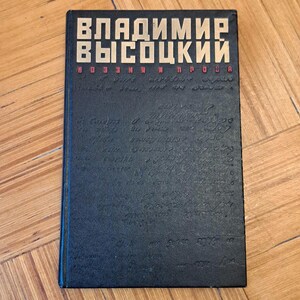 Livre de Vladimir Visotsky, livre vintage worksuvres de Vladimir Visocky, chansons, romans, livre russe Chansons de la culture soviétique de Vladimir Visockij