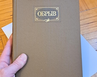 Ivan Goncharov book, The Precipice best novel, Russian novelist writer, Иван Гончаров книга "Обрыв", vintage edition book Ivan Goncharov