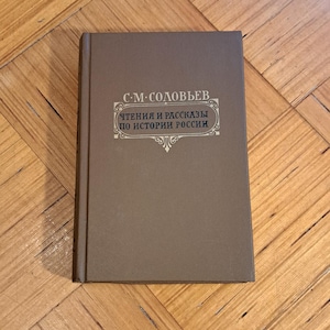 Solovjov Russian historian book,Sergey Mikhaylovich Solovyov Russian Chronicle,readings stories Russian imperium history book Russian rulers