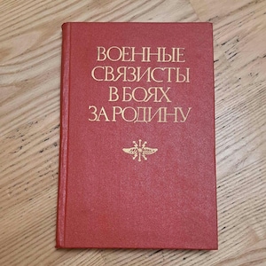 War chronics history,Military signalmen in battles for the homeland, Second World War history, War facts stories,military book,world War Ru