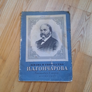 Ivan Goncharov biography journal/Life and Work of Ivan Alexandrovich Goncharov Book/School library material Russian novelist writer
