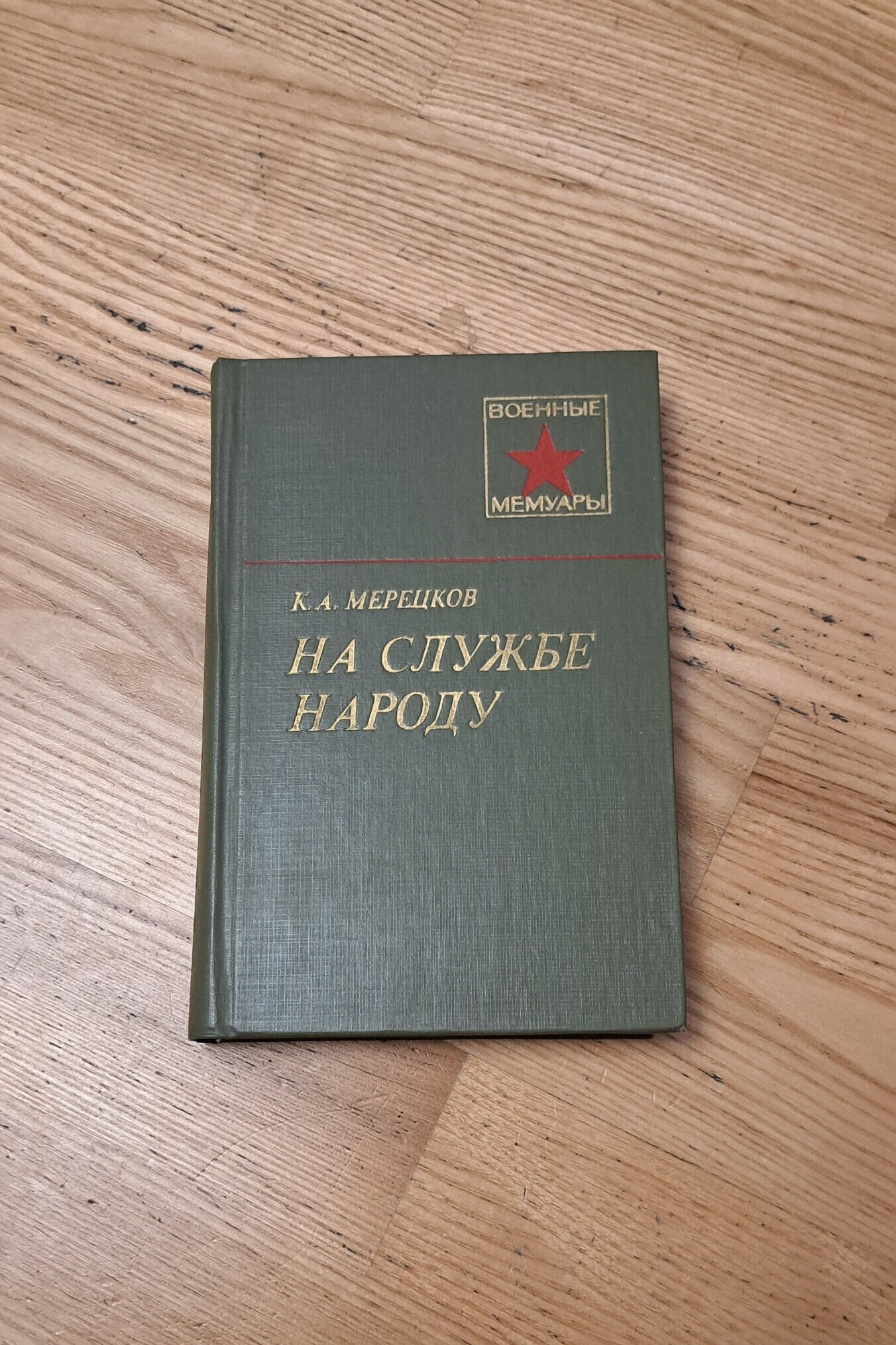 War Memoirs Book, USSR War hero Marshal I. A. Mereckov, Second World War history, War facts stories, military book,2 world War Russian book