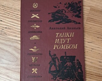 Military library Schoolchild&#39;s, Anatolij Ananjev Tanks move in a diamond pattern, war novel, war history, military novels,military book ussr