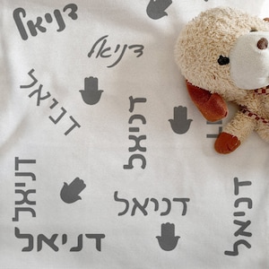 Personalized Hebrew Baby Name Minky Blanket, Custom Hamsa Jewish Baby Boy Gift, Soft Fleece Blanket with Hebrew Baby Name, 14 Colors