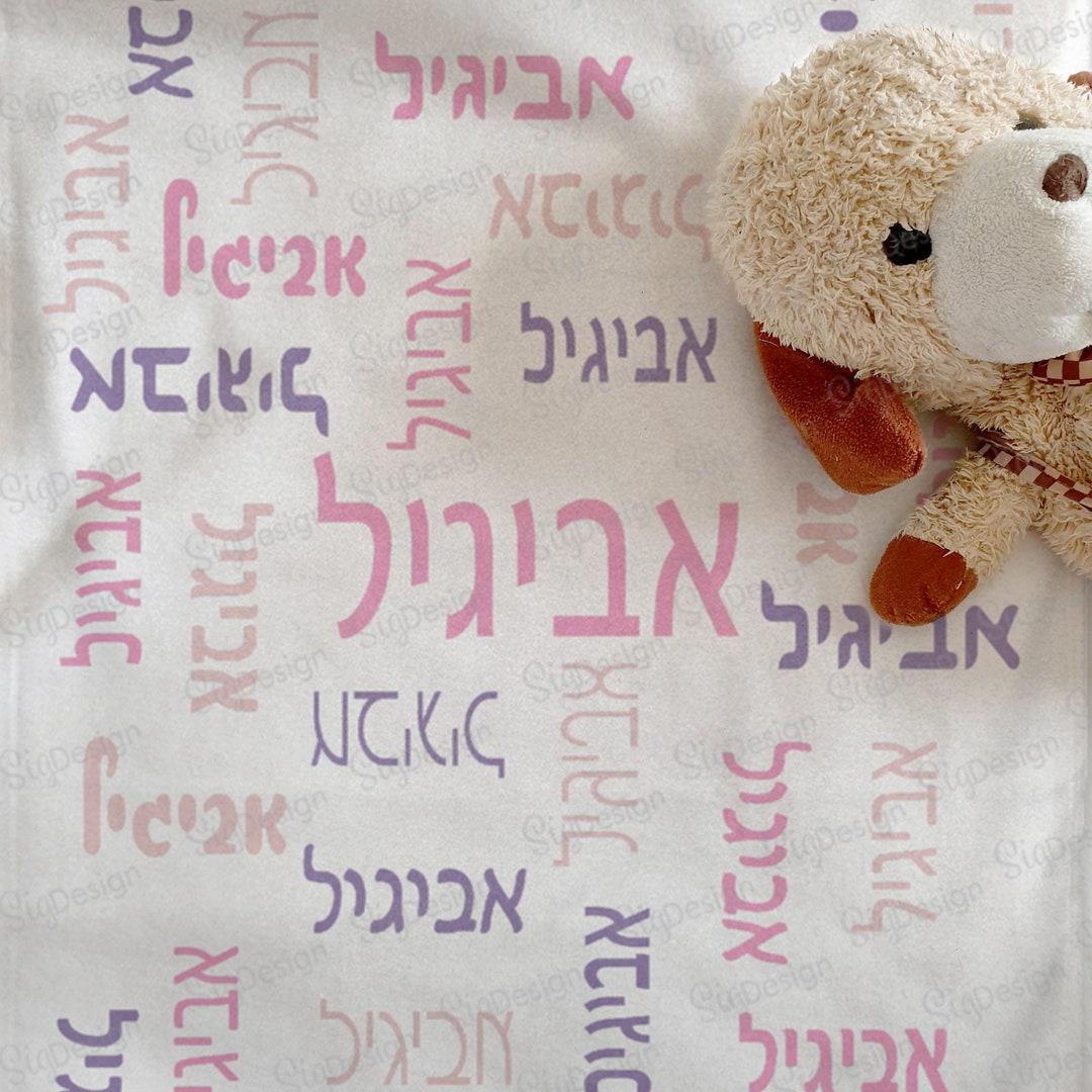 Personalized Hebrew Blanket, Hebrew Name Blanket for Jewish Boy or Girl