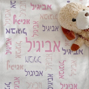 Personalized Hebrew Blanket, Hebrew Name Blanket For Jewish Boy or Girl, Baby Blanket or Blanket For Kids - Pink Purple or Blue Gray Name