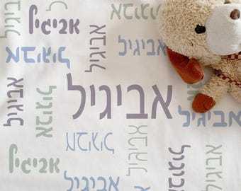 Personalized Hebrew Name Fleece Blanket | Modern Muted Pastel Fleece | Custom Jewish Baby Gift