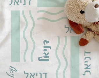 Personalized Hebrew name Minky Baby blanket, Custom Hebrew Jewish baby boy gift, Soft Fleece Baby boy stroller blanket with Hebrew baby name
