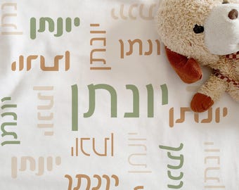 Custom Hebrew Blanket | Gender Neutral Earthy Tones Personalized Jewish Baby Gift