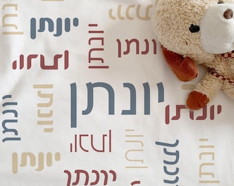 Personalized Hebrew Name Fleece Blanket, Vintage Style Custom Jewish Baby Gift