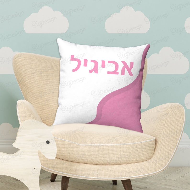 Hebrew Baby Girl Name Pillow Personalized Pillow With Name Etsy