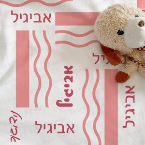 Personalized Hebrew name Minky Baby blanket, Custom Hebrew Jewish baby girl gift, Soft Fleece Baby girl crib blanket with Hebrew baby name