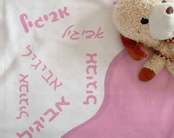 Hebrew Baby Name Minky Blanket, Custom Jewish Baby Girl Gift, Soft Fleece Blanket with Hebrew Baby Name and Geometric Shape, 14 Colors