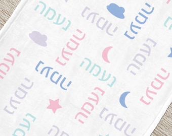 Personalized Hebrew Baby Blanket | Jewish Girl Name, Moon & Stars