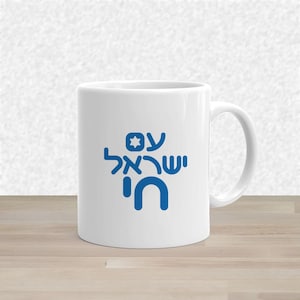 Am Israel Chai Mug | Jewish Gift | Hebrew Support Israel Coffee Mug | Jewish Pride | Stand with Israel  11oz / 15oz Ceramic Mug