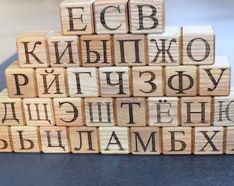 33 Russian Alphabet Wooden Blocks, Toy Blocks with Russian Letters Engraved, Personalized Russian Letter Cubes Christmas Gift Sale