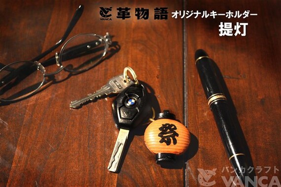 Japanese Lantern 3D Leather Keychain(l) *VANCA* Made in Japan