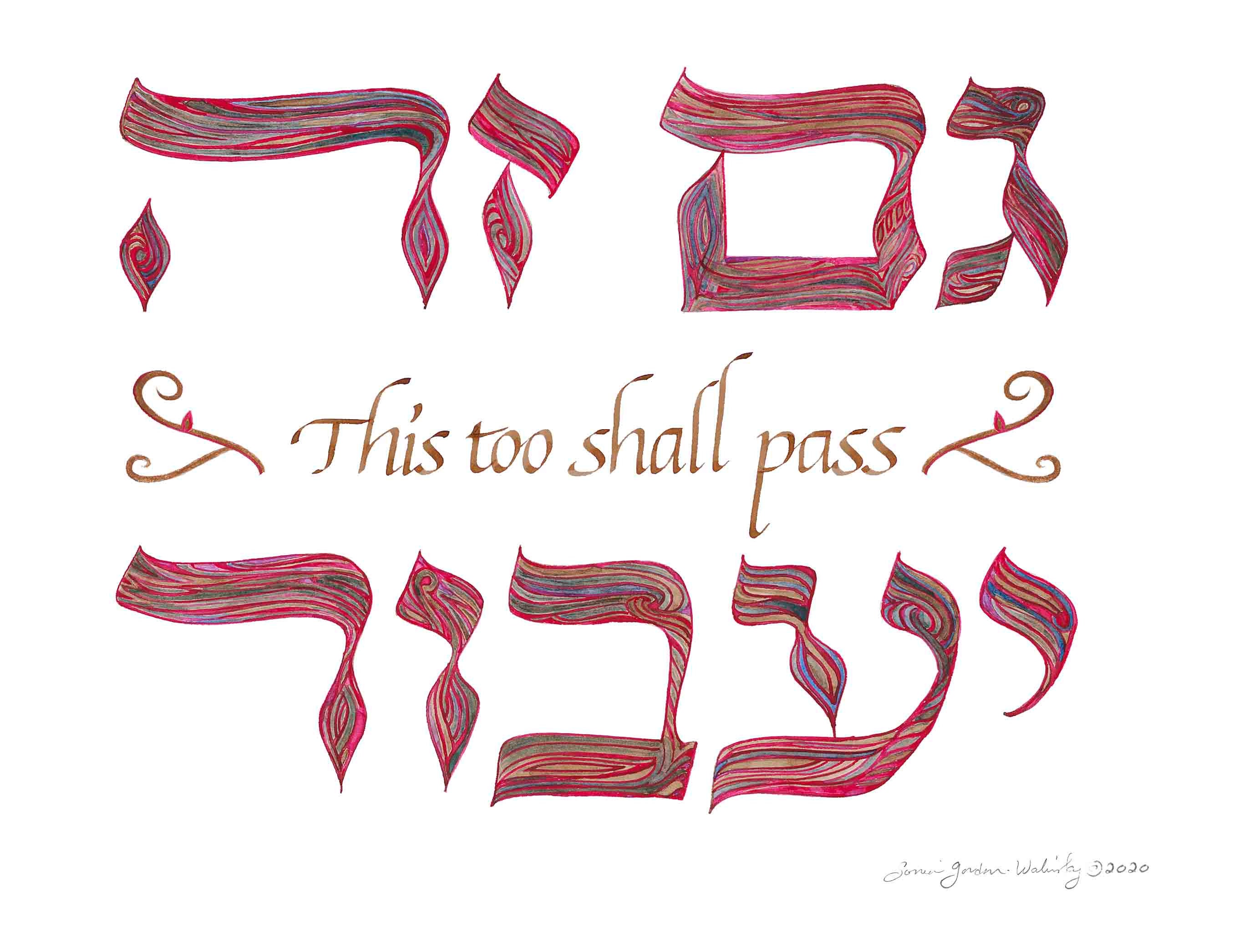 Gam Ze Yaavor/ This Too Shall Pass Handmade Hebrew and