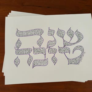 Shana Tova Notecard- naar jou of rechtstreeks naar de ontvanger gemaild- gemaakt door Hebreeuwse en Engelse kalligrafiekunstenaar Sonia Gordon-Walinsky
