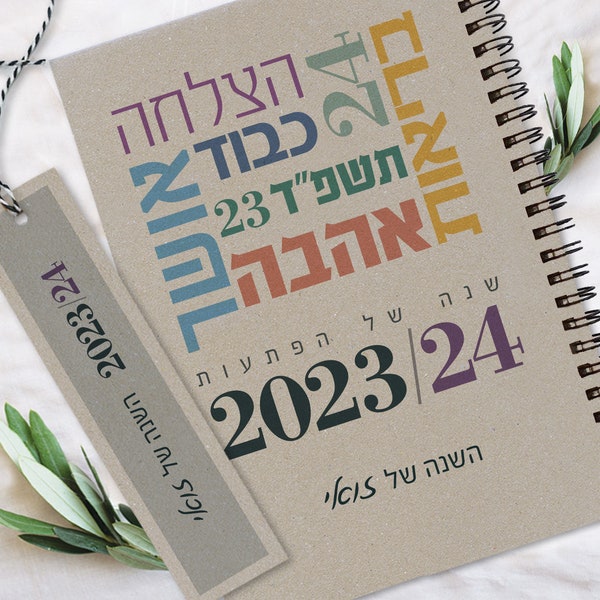 Customized Hebrew Calendar 2023-24, Blessings Design, Jewish New Year Gift, Hebrew Year Planner, Personal Weekly Calendar, לוח שנה עברי