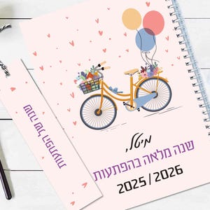 Personal Hebrew Weekly Calendar 2025 2026, Customized Calendar, Bicycle Design, Hebrew Year Planner, Personal Gift, לוח שנה עברי תשפ&quot;ו