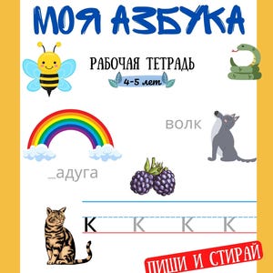 May include: A yellow educational workbook titled "МОЯ АЗБУКА" featuring illustrations of a bee, a snake, a rainbow, a wolf, blackberries, and a cat. The cover includes the text "РАБОЧАЯ ТЕТРАДЬ", "4-5 лет", "ПИШИ И СТИРАЙ", and "УЧИМ ЗВУКИ ПИШЕМ СЛОВА ОБВОДИМ БУКВЫ".