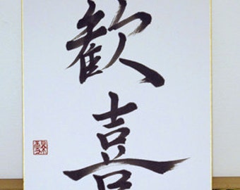 Japanese calligraphy - KANKI (joy)