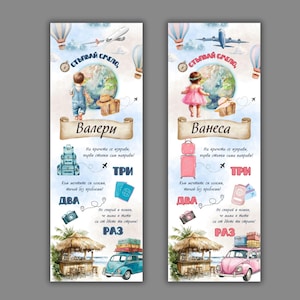 Può includere: Due segnalibri illustrati colorati con uno sfondo ad acquerello. I segnalibri raffigurano un globo terrestre, una valigia, un aereo e un'auto. Il testo sui segnalibri recita "STЪПВАЙ СМЕЛО" e "Валери" e "Ванеса".