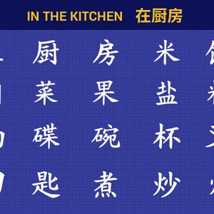 May include: A blue background with white Chinese characters, including "In the Kitchen" and "Kitchen" in English. The characters are arranged in a grid, with four rows and five columns.