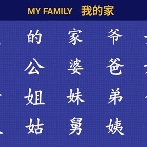 May include: A blue background with white Chinese characters arranged in a grid. The characters are arranged in four rows of four. The text at the top of the image reads "MY FAMILY 我的家".
