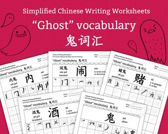 May include: Four black and white worksheets with a red background. Each worksheet has a Chinese character and English translation for words related to the theme "Ghost". The worksheets are titled "Ghost" vocabulary 鬼词汇.