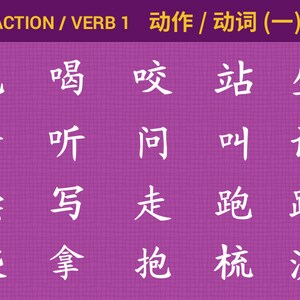 May include: A purple background with white Chinese characters arranged in a grid. The characters are arranged in four rows of five characters each. The text at the top of the image reads "ACTION / VERB 1 动作/ 动词(一)".